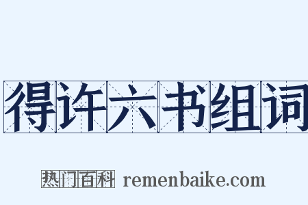 得许六书组词是什么意思的图片